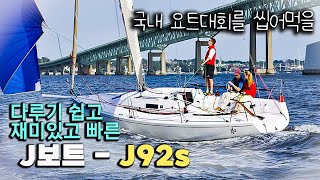 J92s 2013년식 미국 J boat 30ft 다루기 쉽고 재미있고 빠른 요트 [upl. by Lubow]