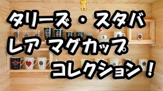 「スタバ」 「タリーズ」 マグカップコレクション 紹介 [upl. by Niamert]