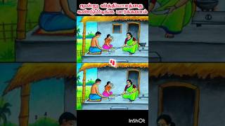 கண்டுபுடிங்க பாக்கலாம்  trending  shortsfeed  shorts [upl. by Rigdon]