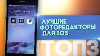 Лучшие фоторедакторы для iOS  ТОП 3 [upl. by Fessuoy371]