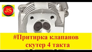 Притирка клапанов на скутере 4т своими руками repair cylinder head scooter [upl. by Oreves]