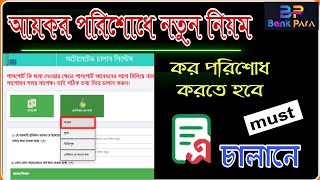 আয়কর রিটার্নের সাথে দিতে হবেনা আর পেঅর্ডার বা পুরোনো চালান। AChallan with Tax Return । Easy Tax [upl. by Marjie91]