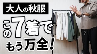 絶対に揃えたい！頼もしい「大人の秋服7選」 [upl. by Chapell]