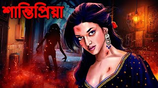 শান্তিপ্রিয়া  Shantipriya  Bhuter Cartoon  Bengali Horror Cartoon  Dodo TV Horror Bangla [upl. by Anwahsad]