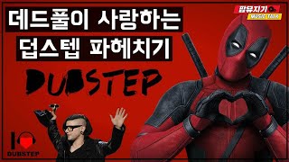 데드풀이 사랑하는 덥스텝Dubstep 파헤치기 by 팝뮤지기 [upl. by Everson336]