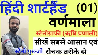 Hindi Shorthand Tutorial  वर्णमाला  शार्टहैंड बेसिक कोर्स  शार्टहैंड कैसे सीखें ऋषि प्रणाली में [upl. by Maharg]