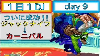 ［スパ2X］１日１DJ day 9 [upl. by Sidon240]