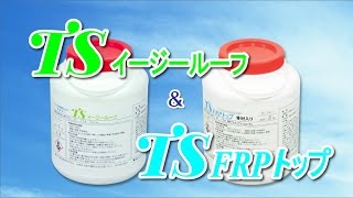 TS イージールーフ amp TS FRP トップのご紹介 [upl. by Thayne]