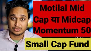 Motilal Mid Cap या Midcap Momentum 50 । Small Cap Funds । Motilal Oswal AMC । Wealth Monitor। [upl. by Walker115]