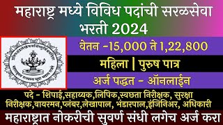 महाराष्ट्र मध्ये विविध पदांची सरळसेवा भरती 2024  Shri Tuljabhavani Mandir Trust Recruitment 2024 [upl. by Oiliruam514]