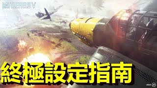 終極技術型設定指南  Battlefield V 戰地風雲五J是好玩 MrJGamer [upl. by Amla]