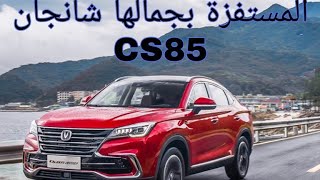 Changan cs85 2021 شانجان المستفزة بجمالها وجودتها [upl. by Einnob324]