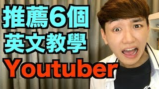 我推薦的6個英文教學Youtuber！ [upl. by Arannahs]