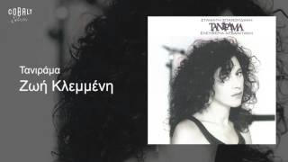 Ελευθερία Αρβανιτάκη  Ζωή κλεμμένη  Official Audio Release [upl. by Mariette]