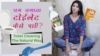 हिंदी चमकता टॉयलेट कैसे पाएँ  Clean Your Toilet With Natural Ingredients [upl. by Adidnere]