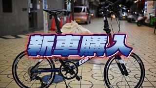 【VLOG】新車購入 GIANT IDIOM ミニベロ [upl. by Acirem]