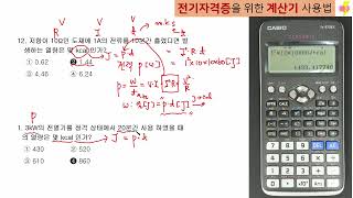 전기 자격증 계산기 사용방법 CASIO FX 570EX [upl. by Aljan]