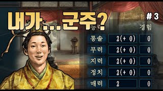 삼국지10PK 군웅할거 내가군주  3화 [upl. by Romilly]