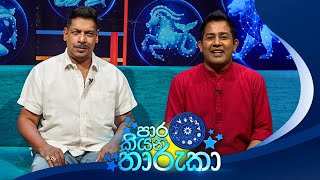 Paara Kiyana Tharuka පාර කියන තාරුකා 02nd December 2024 [upl. by Brosine]