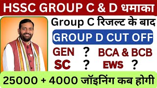 Hssc group d cutoff। group d waiting list। hssc group c result।hssc groupd result cet group [upl. by Ilbert121]