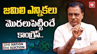 జమిలి ఎన్నికలు మొదలుపెట్టిందే కాంగ్రెస్  NV Subhash Sensational Interview  Jamili Elections  Sbtv [upl. by Alyahc130]