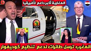 الإعلام المصري يقف افتخارا بعد رويه طائرات مغربية تدعم الكوديفوار بالتنظيم وفرحة الشعب الايفواري [upl. by Cherlyn]