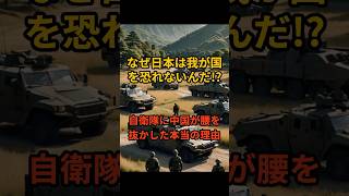 中国が自衛隊に驚愕した理由 雑学 自衛隊 中国 日中関係 日本 [upl. by Adnalu]