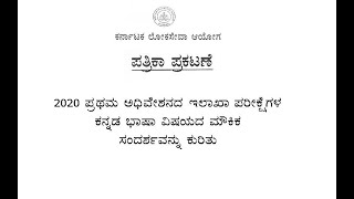 Press Note Reg Departmental Examination Kannada VivaVoce [upl. by Savvas590]