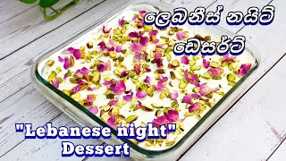 Popular Arabian Dessert Labanese Nights Layali lubnan Recipe  ලේබනීස් නයිට් ඩෙසට් [upl. by Orazal623]