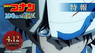 劇場版『名探偵コナン 100万ドルの五稜星みちしるべ』特報①【2024年4月12日金公開】 [upl. by Salhcin]