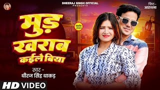 Videoमूड खराब कईले बिया  Dheeraj Singh Dhakad  Mood kharab Kaile Biya  Bhojpuri Hit song [upl. by Bravin278]