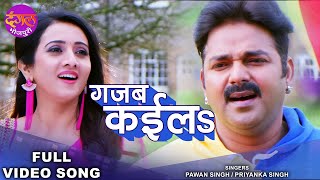 गजब कईला  Pawan Singh amp Priyanka Singh  Gajab Kaila  Harshika  Viral Bhojpuri Reel Song 2022 [upl. by Yenterb950]