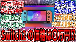 「Switch2の価格は〇万円までなら即買いだな」のネット民の反応集 【任天堂】リーク [upl. by Noy]