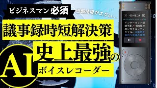 【日本語も英語もテキスト化】AIがすごすぎる！録音→テキスト化の最強デバイスiFLYTEK VOITER SR302PRO登場。次世代のボイスレコーダーがマジで半端ないわ…。 [upl. by Telrahc]