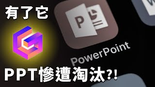 用完就回不去了！取代 PowerPoint 的強大 AI 工具？讓我從此只想用它做簡報？｜Gamma｜泛科學院 [upl. by Gene]