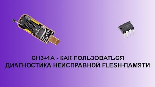 Программатор CH341A  как пользоваться и о диагностике FLASHпамяти [upl. by Swift]