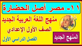 11  شرح مقال مصر أصل الحضارة وحل التدريبات لغة عربية الصف الأول الإعدادي الترم الأول كتاب المدرسة [upl. by Bravar240]