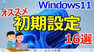 【Windows 11】最初にやっておくと良いオススメの初期設定16選 [upl. by Turne]