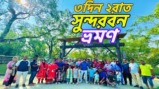 সুন্দরবনে বাঘের বাড়ি গেলাম  Sundarban Tiger  World Largest Mangrove Forest  Expolorer Ship [upl. by Annahsirhc301]