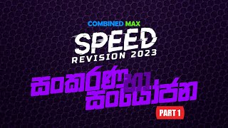 සංකරණ හා සංයෝජන  PART 01 l SP23 l COMBINED MAX l CHATHUSHKA SOOSAGE [upl. by Camilia704]