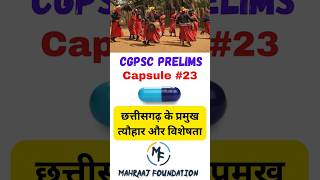 कब मनाया जाता है छेरछेरा पोलाभोजलीहरेली व अन्य त्योहार chhattisgarhfestival cgpsc cgvyapamgk [upl. by Myra]