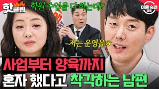 ＂배신감 장난 아니네요＂ 사업부터 양육까지 👉아내의 능력을 무시👈하는 내로남불 남편💥｜이혼숙려캠프｜JTBC 241114 방송 [upl. by Pleasant]