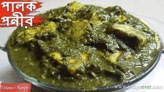 Palak Paneer Recipe in Bengali  How to make Palak Paneer  Bengali Veg Recipes  পালং পনির [upl. by Kersten563]