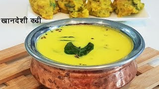 चटपटीत खानदेशी कढी  Kadhi Recipe in Marathi  Khandeshi Kadhi  MadhurasRecipe 526 [upl. by Aloisia]