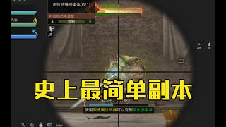 【明日之后】史上最简单副本异变修道院，别花钱找人带啦！【我爱吃炒粉A】 [upl. by Clara]