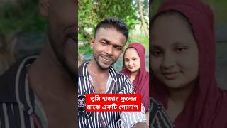 তুমি হাজার ফুলের মাঝে একটি গোলাপ shots vido sumaiya funny vido a01 [upl. by Annia208]