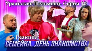 Уральские Пельмени серия 10  Семейка день знакомства Реакция [upl. by Louise]