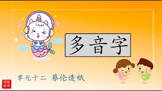 【多音字】 第十二单元～蔡伦造纸～ pg71三年级 华文 KSSR SEMAKAN 【丽莹老师】（40） [upl. by Kellina]