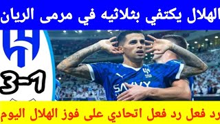 الهلال يكتفي بثلاثيةفي الريان رد فعل اتحادي على فوز الهلال المرعب اليوم، موعدنا السبت، [upl. by Sheila]