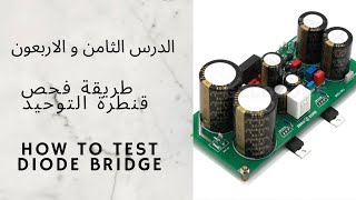 تعلم الالكترونيك 48  طريقة فحص قنطرة الدايود بالافوميتر Tester le composant le pont de diode [upl. by Brandy]